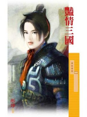 cover image of 豔情三國